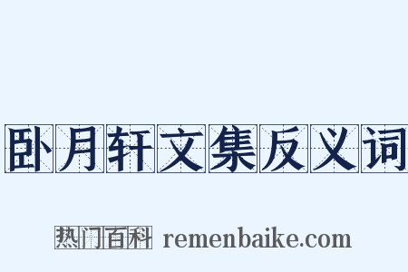 卧月轩文集反义词是什么意思的图片